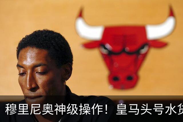 穆里尼奥神级操作！皇马头号水货迎来救赎！德比豪赌硬撼巴萨