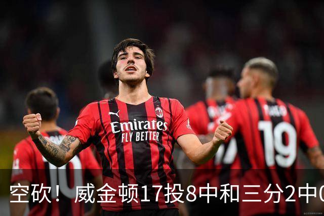 空砍！威金顿17投8中&三分2中0得到26分4板2助