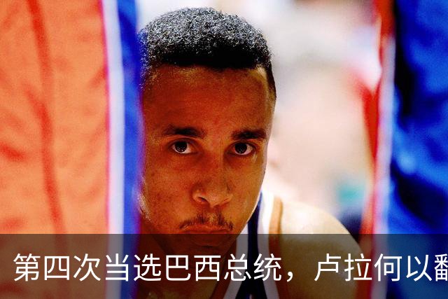 第四次当选巴西总统，卢拉何以翻盘？| 京酿馆