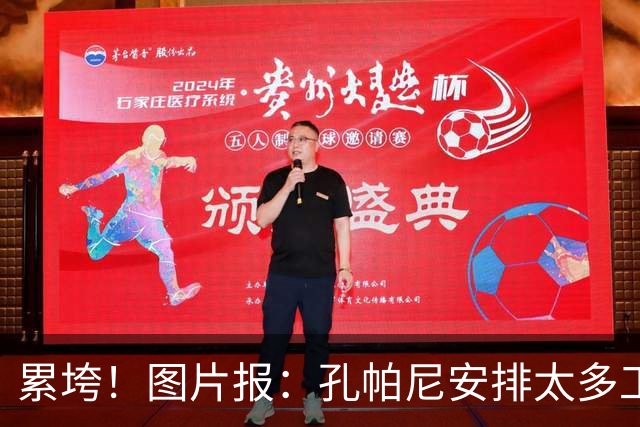 累垮！图片报：孔帕尼安排太多工作+熬夜+喝大量咖啡+饮食不规律