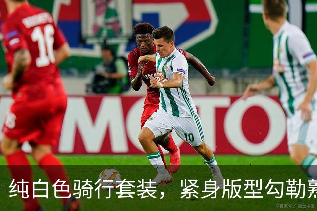 纯白色骑行套装，紧身版型勾勒熟女利落饱满的身形线条
