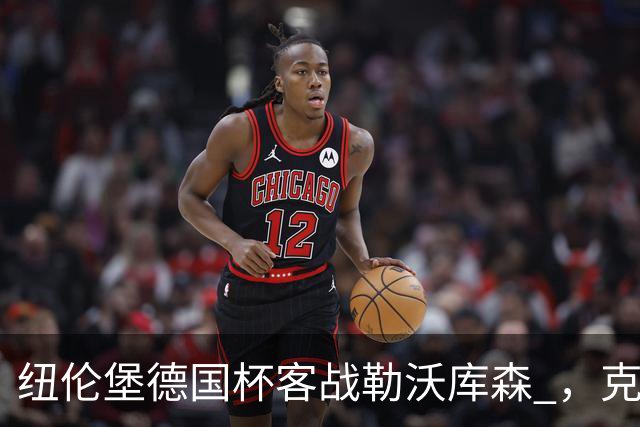 纽伦堡德国杯客战勒沃库森 ，克洛泽称不会改变体系