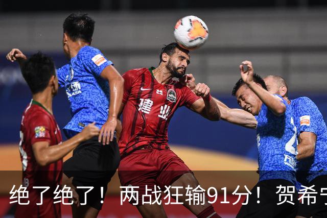 绝了绝了！两战狂输91分！贺希宁断崖式下滑