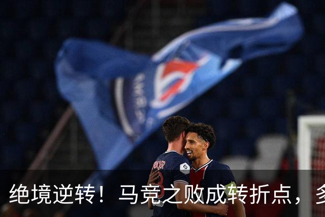 绝境逆转！马竞之败成转折点，多重调整让皇马完成触底反弹