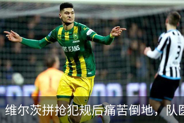 维尔茨拼抢犯规后痛苦倒地，队医进场检查无大碍重新投入比赛