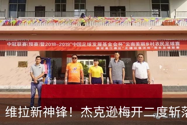 维拉新神锋！杰克逊梅开二度斩落曼城，6场6球击碎所有质疑