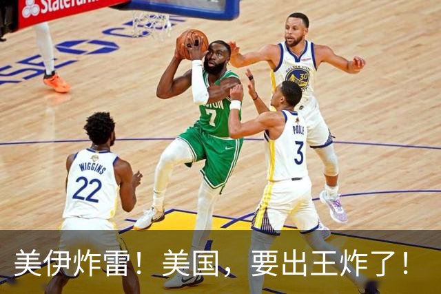 美伊炸雷！美国，要出王炸了！