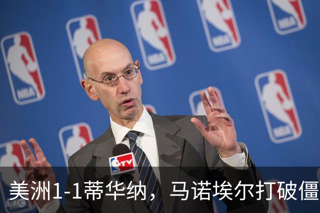 美洲1-1蒂华纳，马诺埃尔打破僵局，米格尔-博尔哈扳平