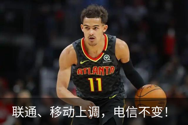 联通、移动上调，电信不变！
