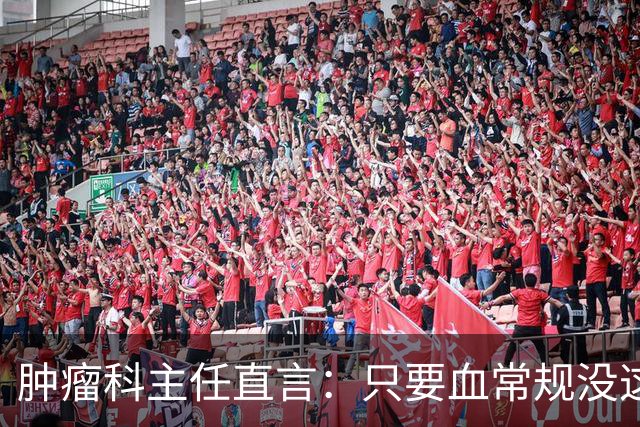 肿瘤科主任直言：只要血常规没这4个箭头，癌症风险或不用太焦虑
