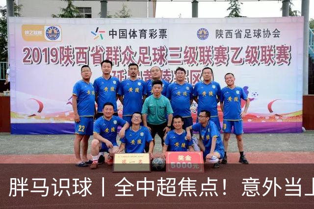 胖马识球丨全中超焦点！意外当上争冠判官，泰山队准备好了吗？