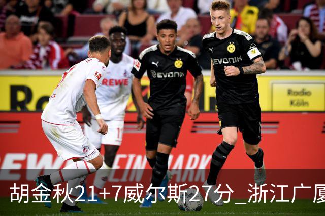 胡金秋21+7威尔斯27分 浙江广厦险胜天津