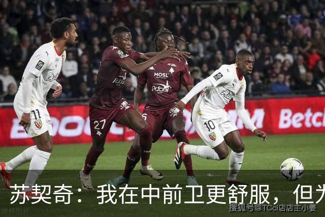 苏契奇：我在中前卫更舒服，但为国米哪个位置我都能踢