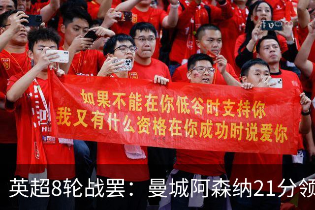 英超8轮战罢：曼城阿森纳21分领跑，利物浦第4，热刺第14曼联第16