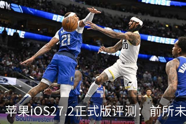 苹果iOS27.2正式版评测：前所未有的省电，网速超快