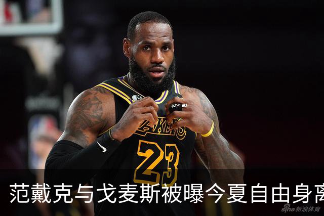 范戴克与戈麦斯被曝今夏自由身离队，利物浦双线告急