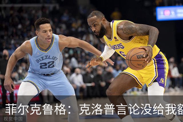 菲尔克鲁格：克洛普言论没给我额外激励，我不是为入选国家队踢球