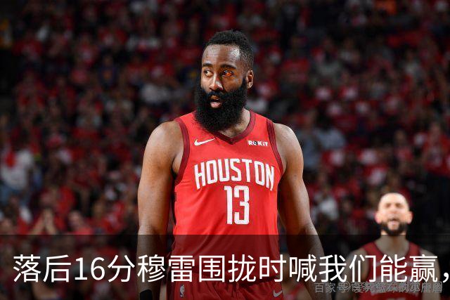 落后16分穆雷围拢时喊我们能赢，随后投进8记三分