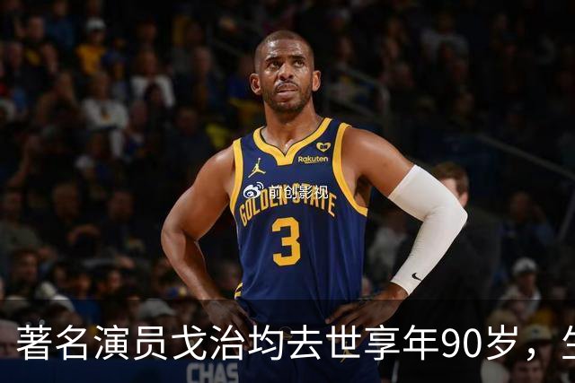 著名演员戈治均去世享年90岁，生前塑造荣禄、龙福海等经典角色