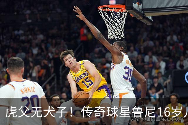 虎父无犬子！传奇球星鲁尼16岁儿子1场轰4球迎来大爆发，英格兰新神锋诞生