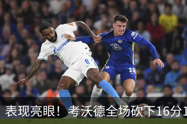 表现亮眼！考沃德全场砍下16分11篮板3助攻1抢断