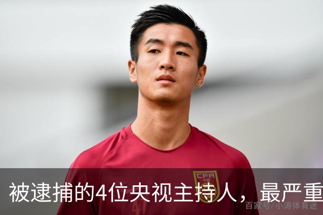 被逮捕的4位央视主持人，最严重的被驱逐出境，沦为阶下囚