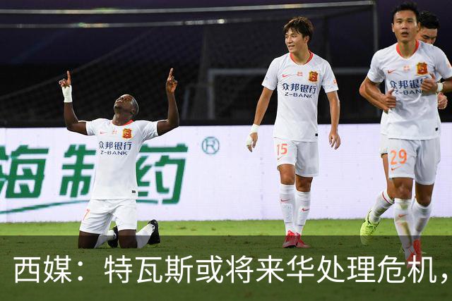 西媒：特瓦斯或将来华处理危机，也不排除姆巴佩来中国的可能