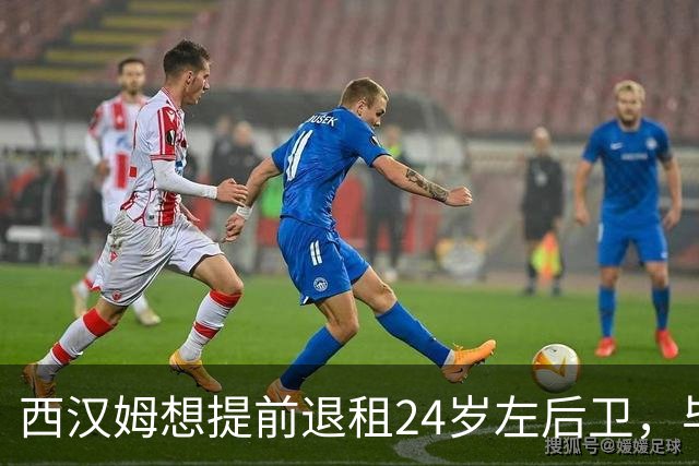 西汉姆想提前退租24岁左后卫，毕尔巴鄂不愿接人