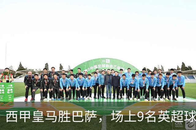 西甲皇马胜巴萨，场上9名英超球员主导攻防，阿诺德补时登场