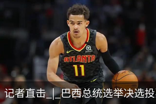 记者直击 | 巴西总统选举决选投票开始 选情胶着