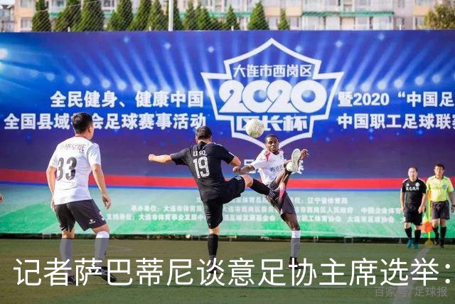 记者萨巴蒂尼谈意足协主席选举：加利亚尼被拿来向马拉戈施压