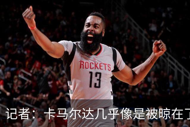 记者：卡马尔达几乎像是被晾在了场上，米兰培养方法不对