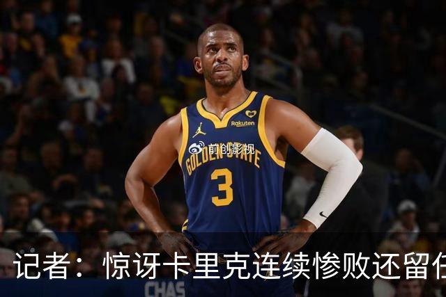 记者：惊讶卡里克连续惨败还留任，不记得谁沦落至此还能扭转局面