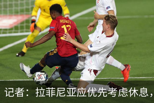 记者：拉菲尼亚应优先考虑休息，而不是参加巴西队友谊赛！