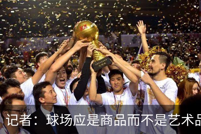 记者：球场应是商品而不是艺术品，否则罗马德比该在斗兽场踢