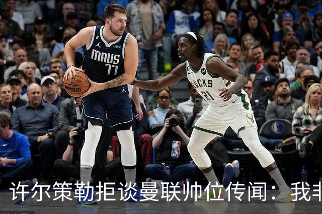 许尔策勒拒谈曼联帅位传闻：我非常尊重卡里克，他是个好人
