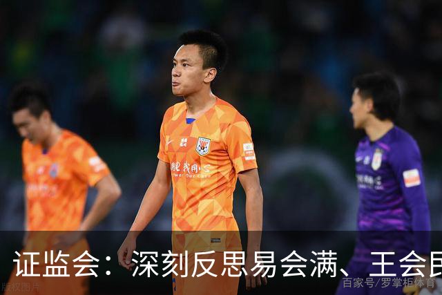 证监会：深刻反思易会满、王会民、王建军、方星海案件教训