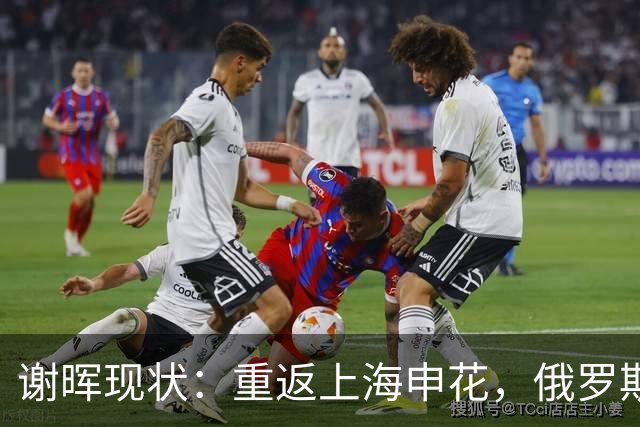 谢晖现状：重返上海申花，俄罗斯妻子风韵犹存，儿女双全财富自由