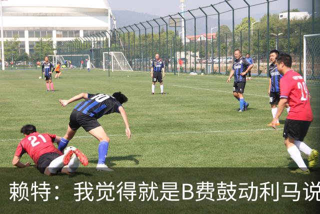 赖特：我觉得就是B费鼓动利马说那些话的，B费肯定后悔今夏没转会
