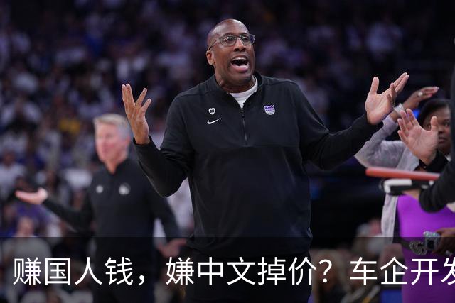 赚国人钱，嫌中文掉价？车企开发布会拽英文，还一口一个“老登”