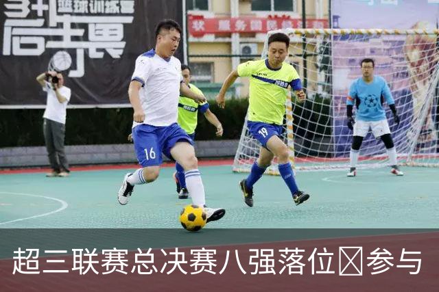 超三联赛总决赛八强落位💥参与『霸主预测』抽装备大礼包！