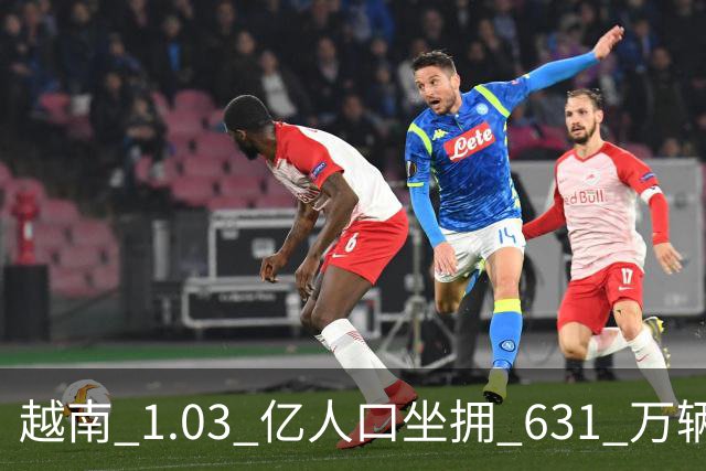 越南 1.03 亿人口坐拥 631 万辆车，广东 1 亿人汽车保有量怎样呢