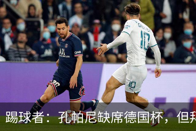 踢球者：孔帕尼缺席德国杯，但拜仁多人接近复出
