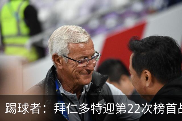 踢球者：拜仁多特迎第22次榜首战，拜仁往绩占优