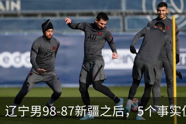 辽宁男98-87新疆之后，5个事实值得深思，赵继伟终于可以歇歇了
