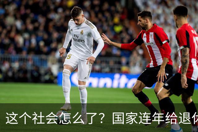 这个社会怎么了？国家连年给退休人员涨养老金，还有人吐槽没必要