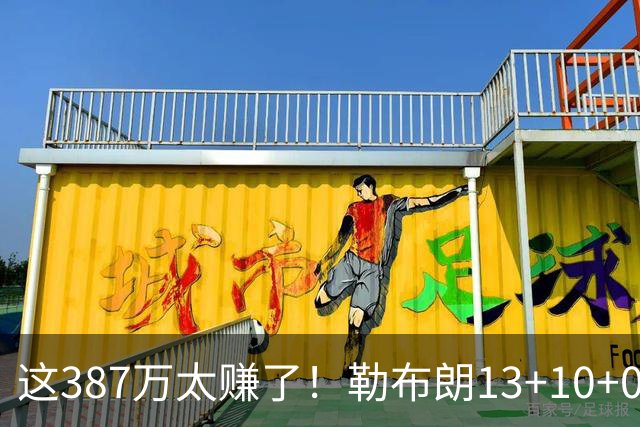 这387万太赚了！勒布朗13+10+0失误又刷纪录 顶中锋还协防补位