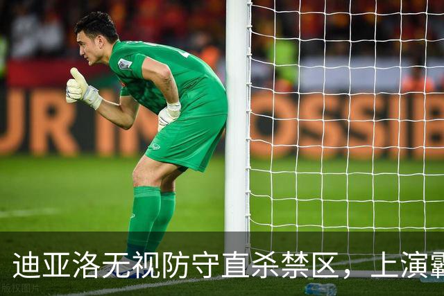 迪亚洛无视防守直杀禁区，上演霸气单臂劈扣