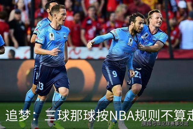 追梦：三球那球按NBA规则不算走步，他从没双手合球