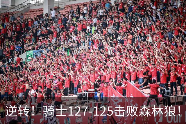 逆转！骑士127-125击败森林狼！华子空砍47分，哈登立大功，3年9700万很值